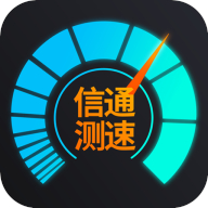 信通测速Speedtest app v1.3.7