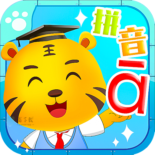 儿童拼音学习app v3.9