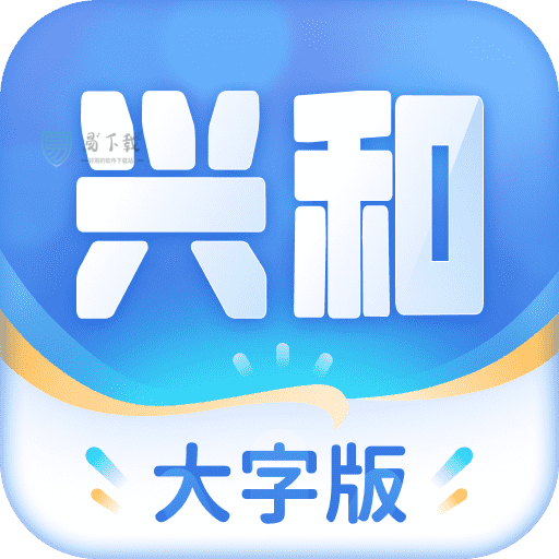 兴和大字版app v1.0.5