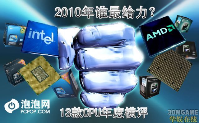 2010谁才最给力?13款CPU年度终极横评(2010最强cpu)