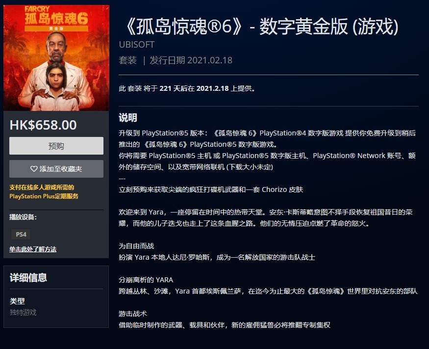 《孤岛惊魂6》黄金版PlayStation港服开启预购 售价593元(孤岛惊魂6 ps5价格)