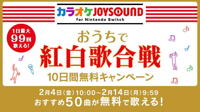 Switch唱歌软件"卡拉OK JOYSOUND"  新增50首红白歌会限时免费歌曲(switch能唱卡拉ok吗)