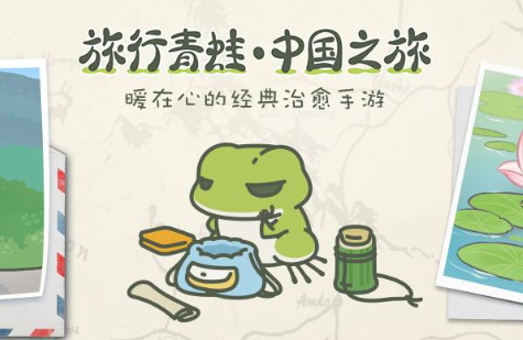 旅行青蛙中国之旅玩法玩法是什么?()