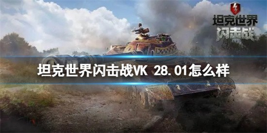 坦克世界闪击战VK()