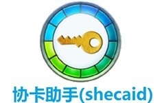 协卡助手(shecaid)官方版 v3.6.4.1