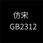 仿宋gb2312免费下载 v2.0.0