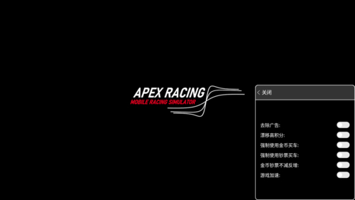 Apex竞速内置修改器版