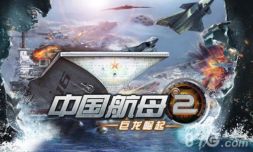 中国航母2巨龙崛起战斗路线介绍(中国巨型航母)