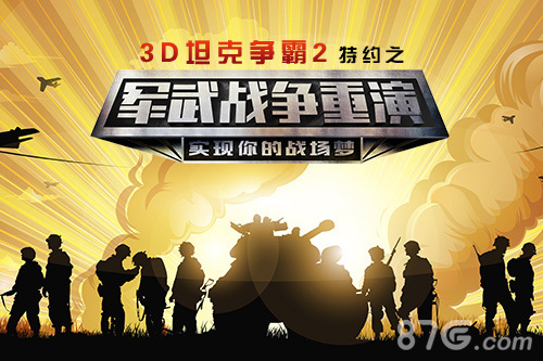《3D坦克争霸2》携手军武次位面“重演战争”()