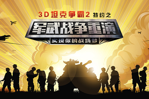 《3D坦克争霸2》携手军武重演战争()