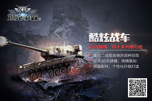 《3D坦克争霸2》品牌海报曝光()